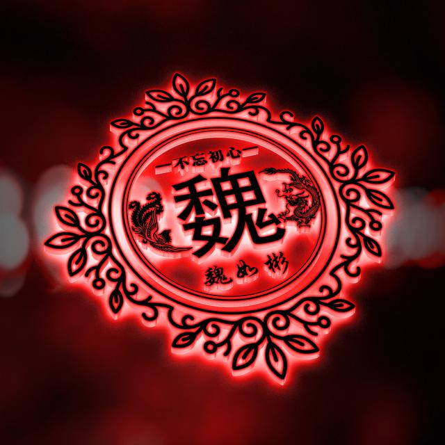 原创彩色荧光三色姓氏头像,一共12张,给你点儿颜色