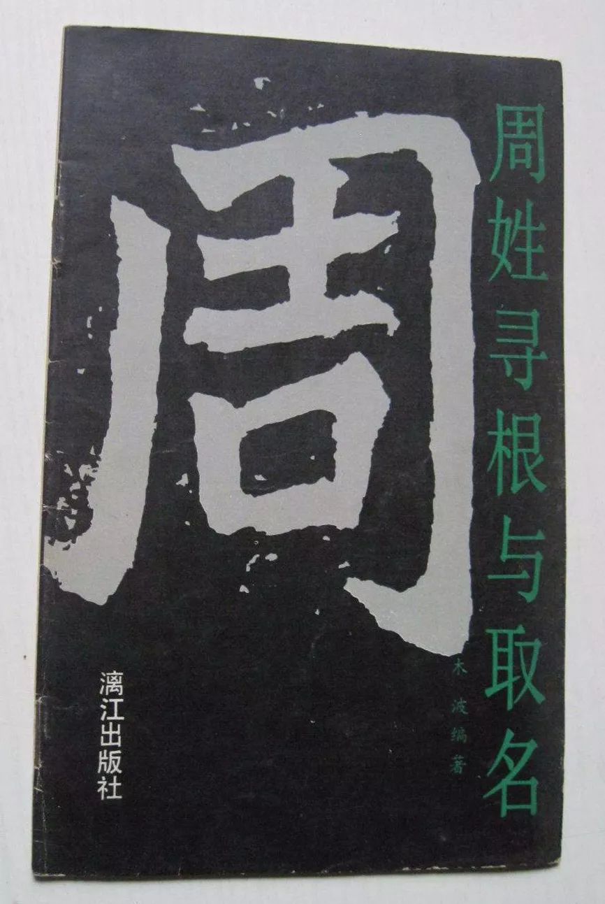 周姓有多少人口_周姓图片带字微信头像