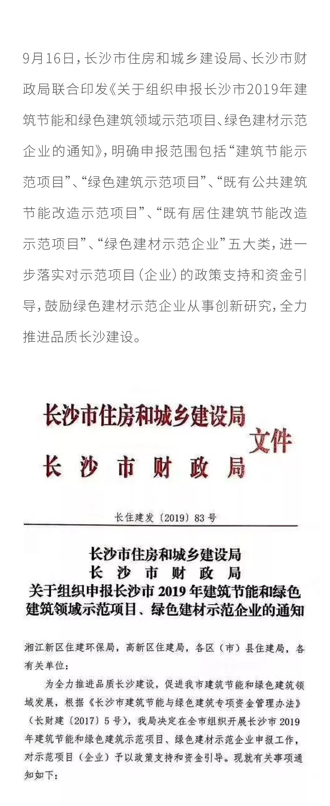 9月16日，长沙市住房和城乡建设局、长沙市财政局联合印发《关于组织申报