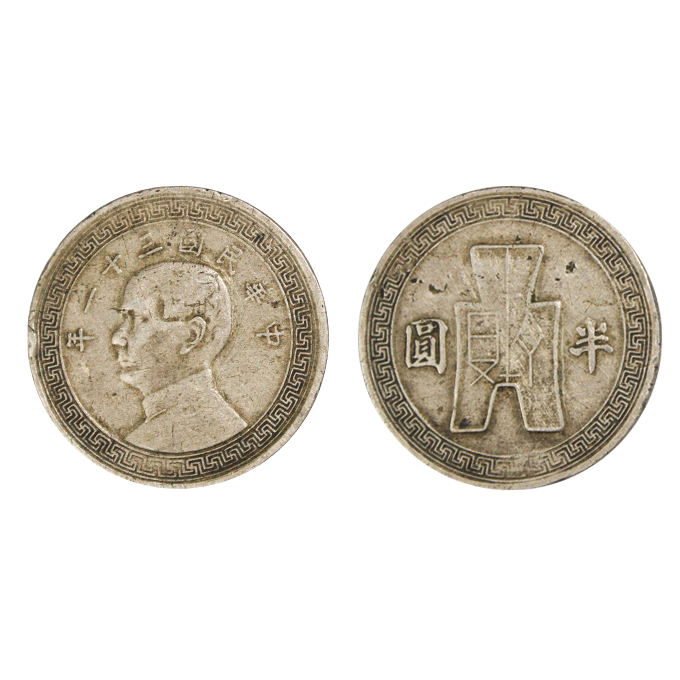 先生|今日推民国三十一年（半圆）、乾隆通宝