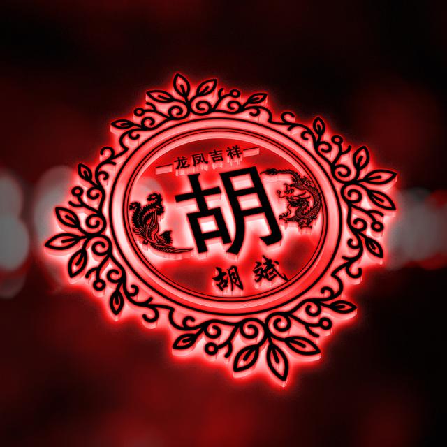 原创彩色荧光三色姓氏头像,一共12张,给你点儿颜色