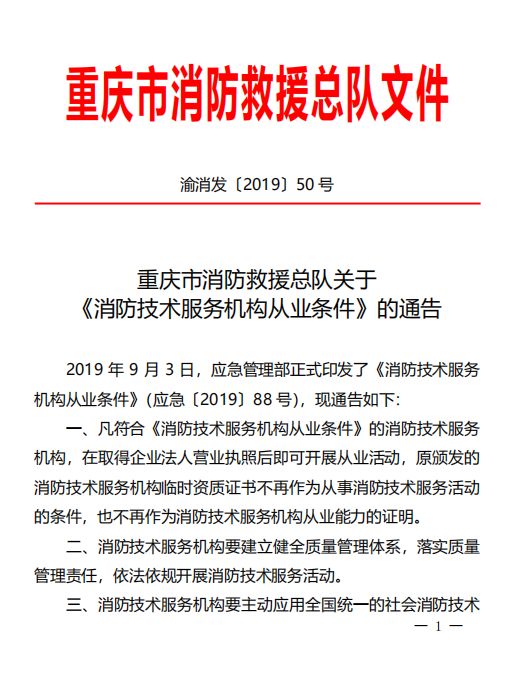 重庆市消防救援总队关于《消防技术服务机构从业条件》的通告_管理