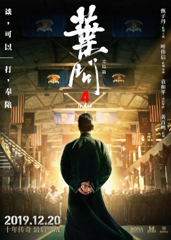 《叶问4》海报图片