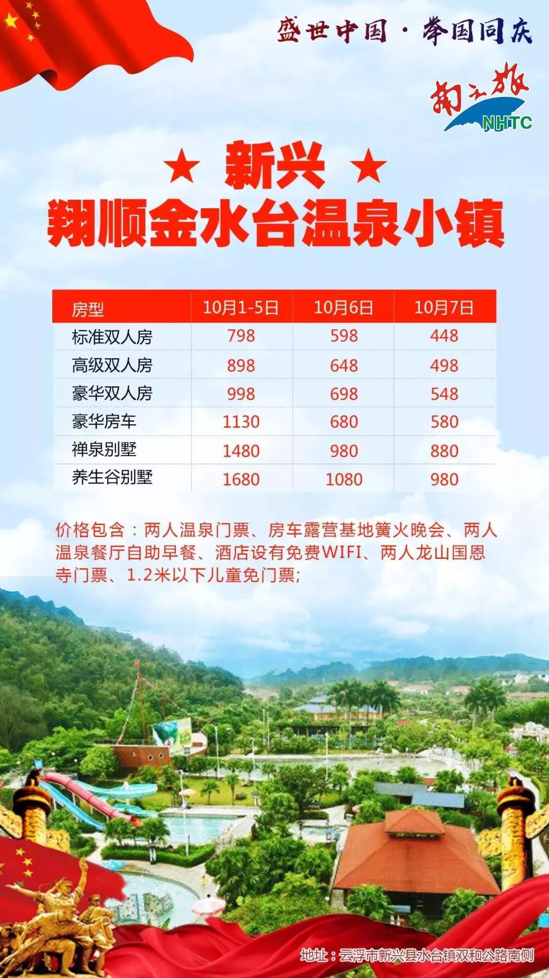 翔顺金水台温泉小镇