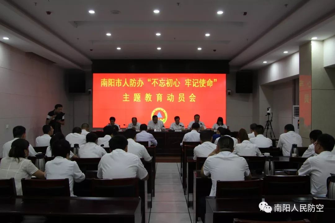 南阳市人防办召开不忘初心牢记使命主题教育动员会