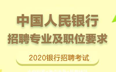 人民银行招聘网_2020中国人民银行校园招聘考试报名时间