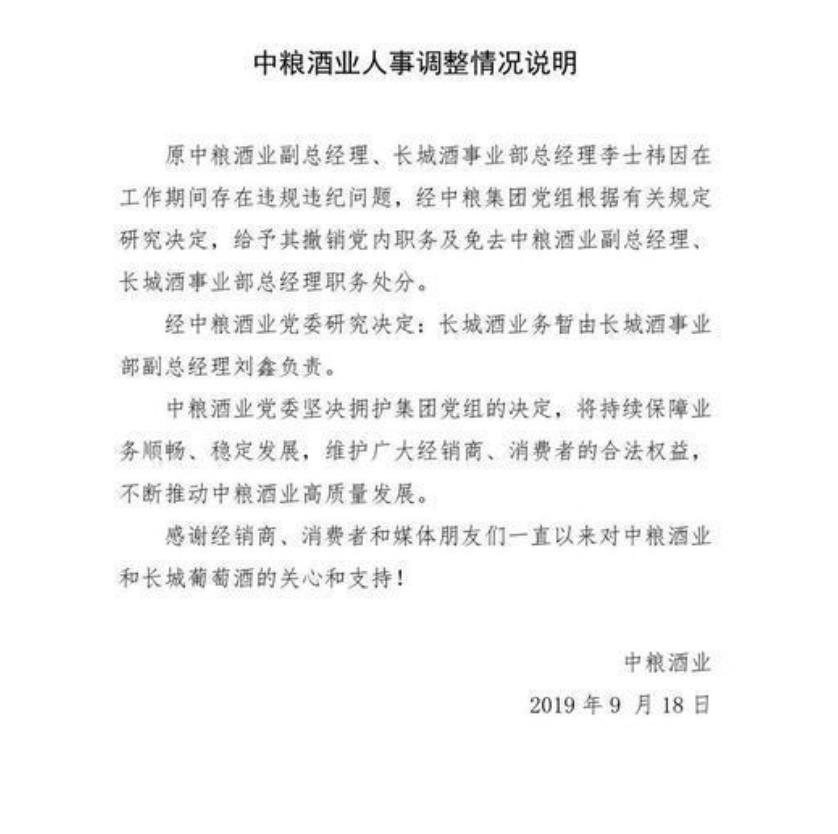 突发!中粮长城葡萄酒总经理李士祎被撤 公司回应:其存在违规违纪问题 突发!中粮长城葡萄酒总经理李士祎被撤 公司回应:其存在违规违纪问题
