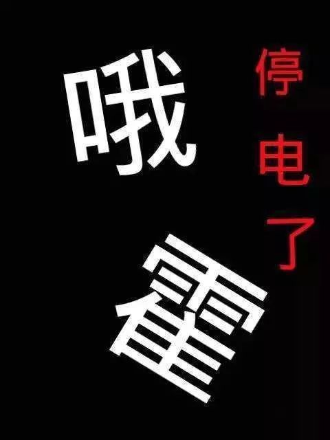 清远这些地方又计划停电,最长12小时!