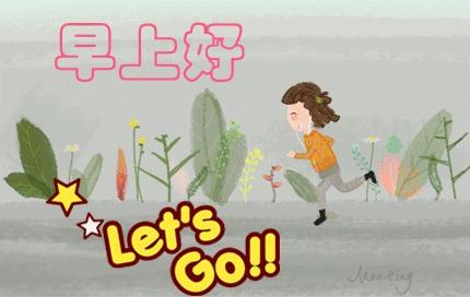 明媚的早晨告诉你们说:快乐起来吧幸福地安享天伦,早晨好