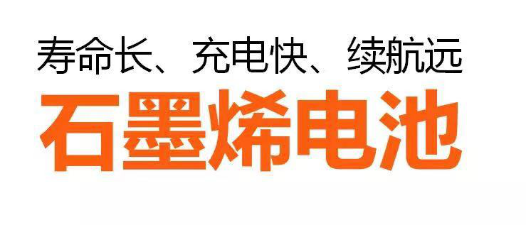 石墨烯电池哪个牌子最好 9f46c904d6a3473e93f6635fe29082ff.png
