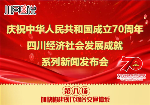 四川经济社会发展成就系列新闻发布会(第八场) 四川经济社会发展成就系列新闻发布会(第八场)