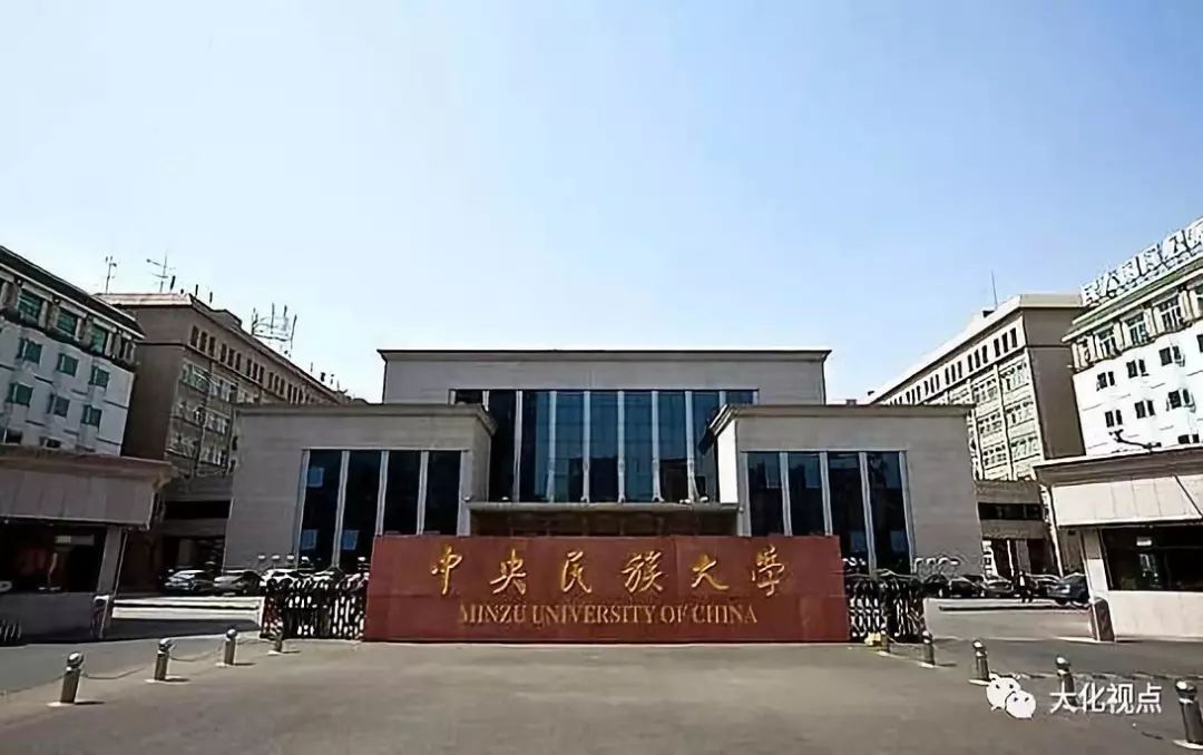 中央民族大学.