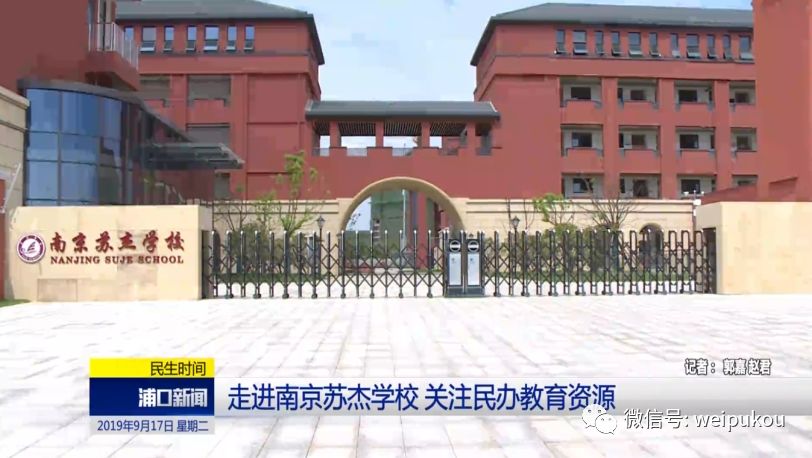 【微·浦口】走进南京苏杰学校 关注民办教育资源