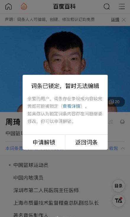 周琦百科词条被百度官方锁定，想改只能官方改