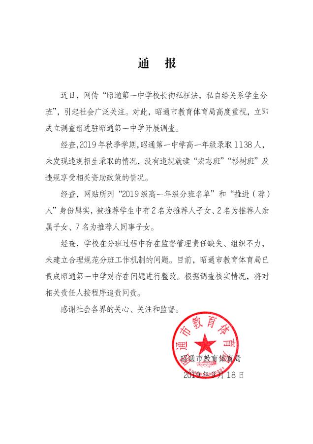云南昭通通报 校长私自给关系生分班 追责问责 第一中学