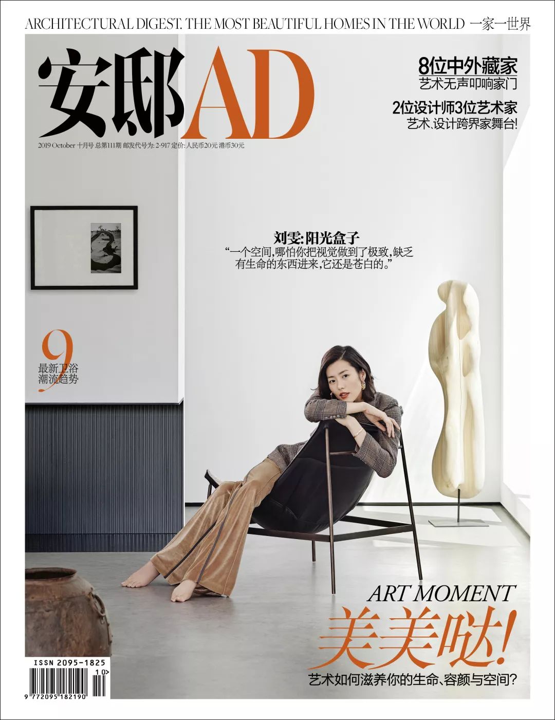 安邸ad十月刊封面故事预告刘雯和她的阳光盒子