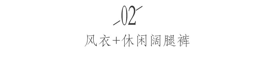 风衣+阔腿裤=今秋最时髦百搭cp！！！