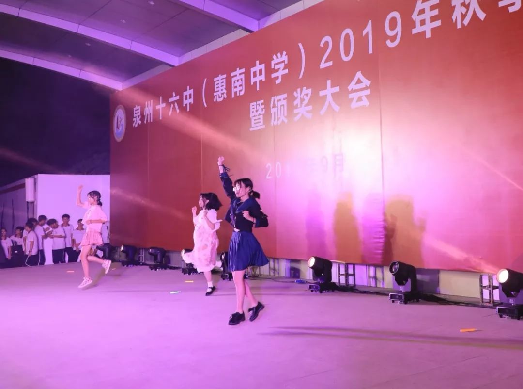 泉州第十六中学惠南中学2019年秋季开学典礼暨颁奖大会