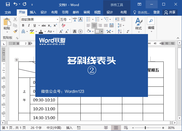 word制作斜线表头你会吗