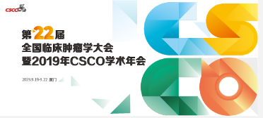 创新精准研究,探索智慧医疗 2019 csco年会盛大开幕!