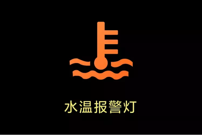 "水中温度计"—水温报警灯