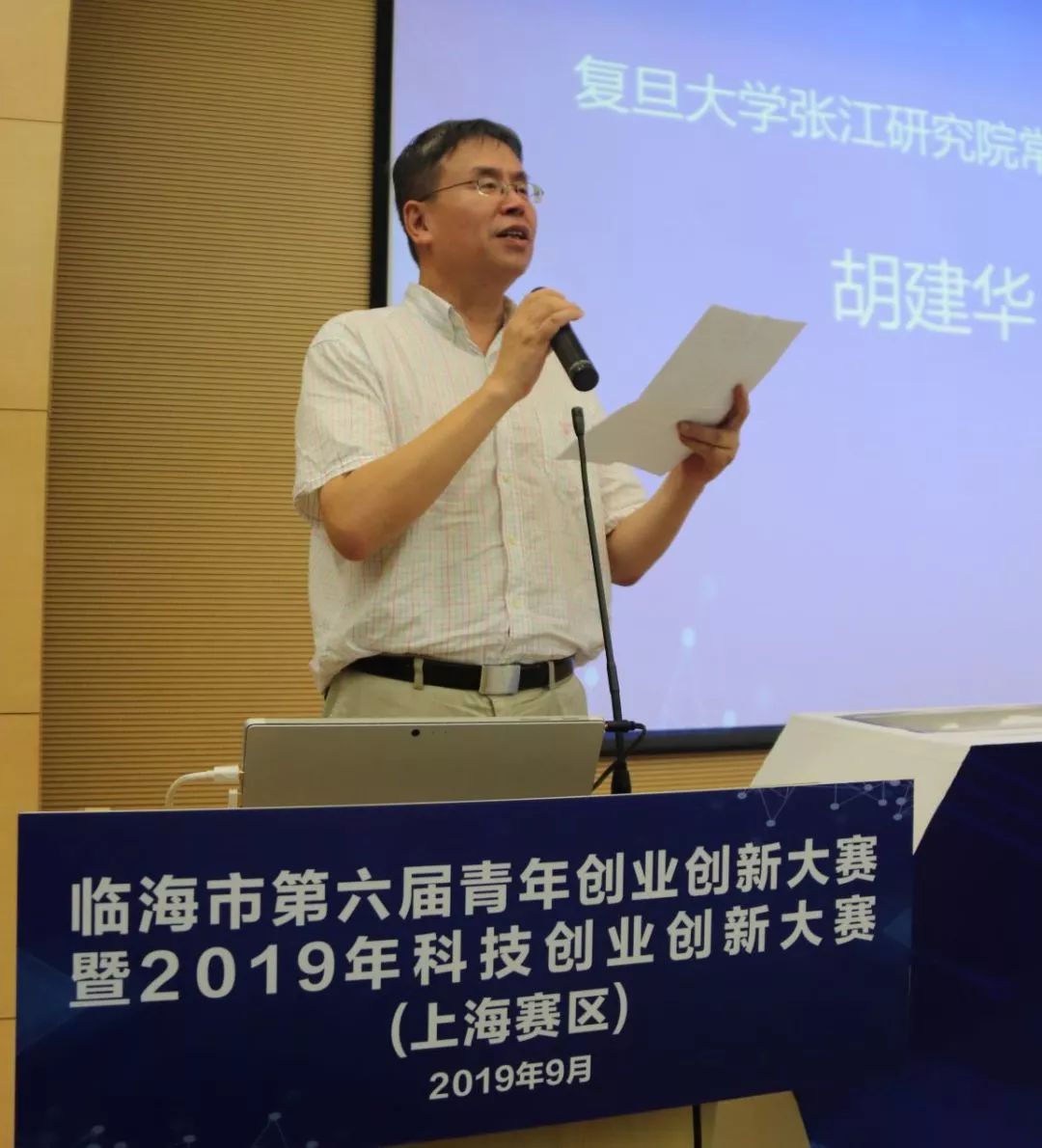 复旦大学张江研究院常务副院长胡建华,复旦大学环境工程学院教授