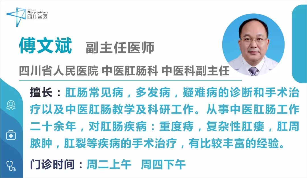 这不,我们立马就邀请了「四川省人民医院」中医肛肠科「傅文斌医生」