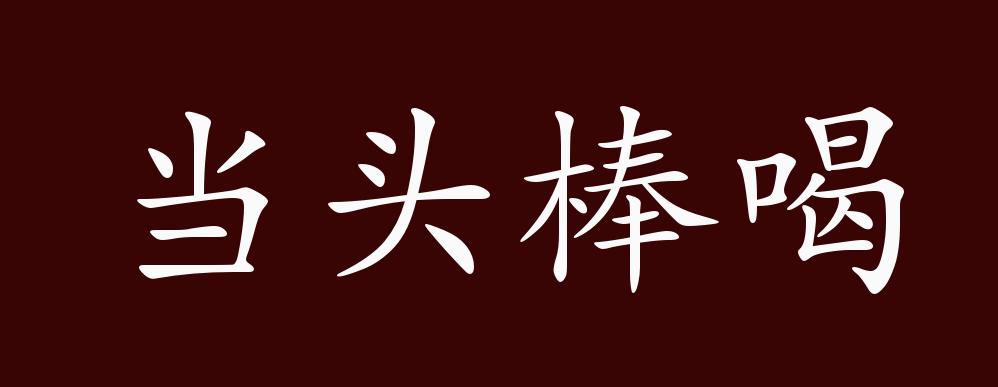 原创当头棒喝的出处释义典故近反义词及例句用法成语知识