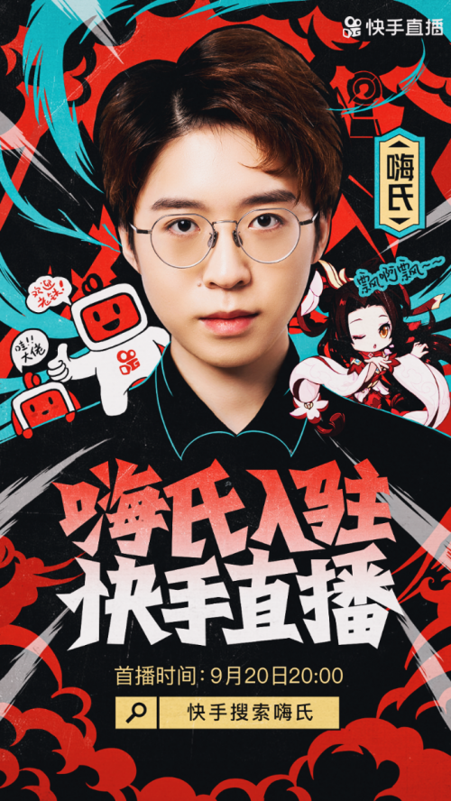 嗨氏正式入驻快手,稳坐快手游戏一哥