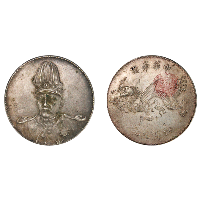 消息资讯|推荐袁世凯洪宪纪元飞龙纪念币、价值湖南省造双旗币错版币二十文