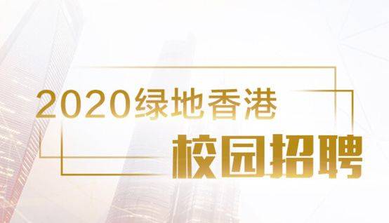 绿地校园招聘_世界500强 绿地集团2020校园招聘(4)