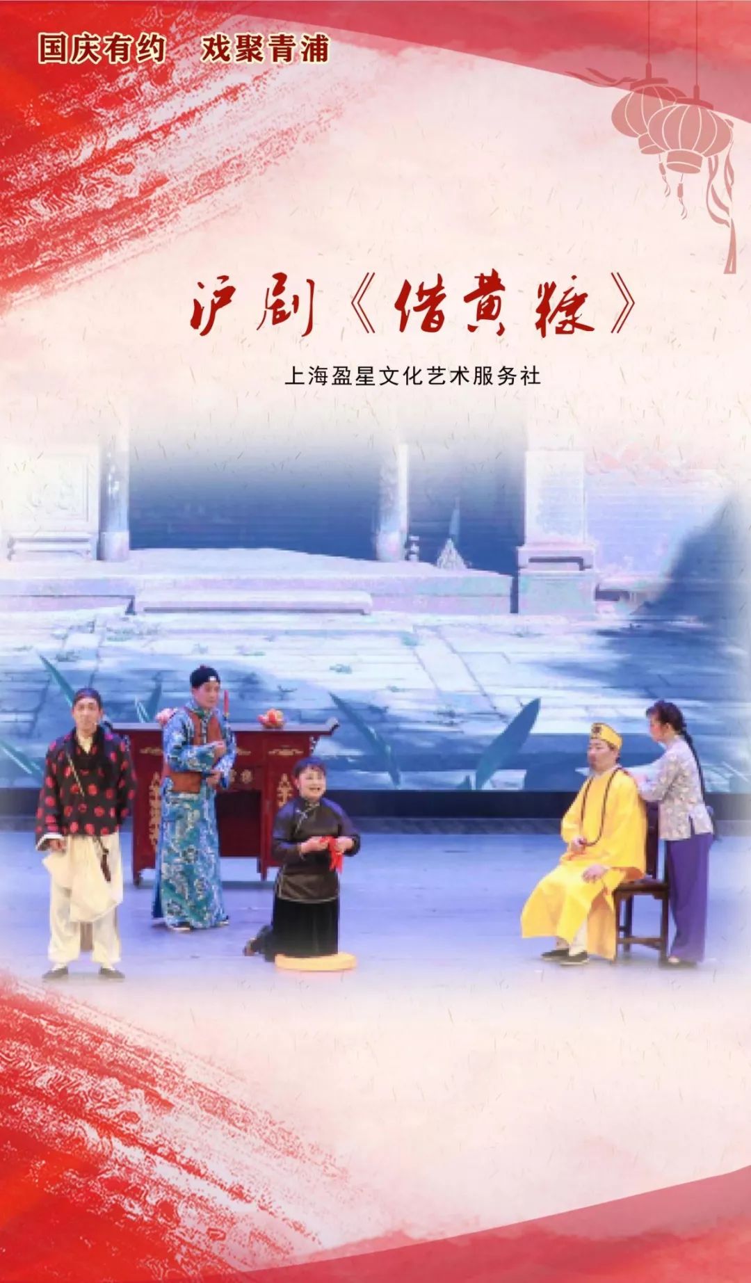 00 演出单位:上海盈星文化艺术服务社 演出名称:传统沪剧《借黄糠》