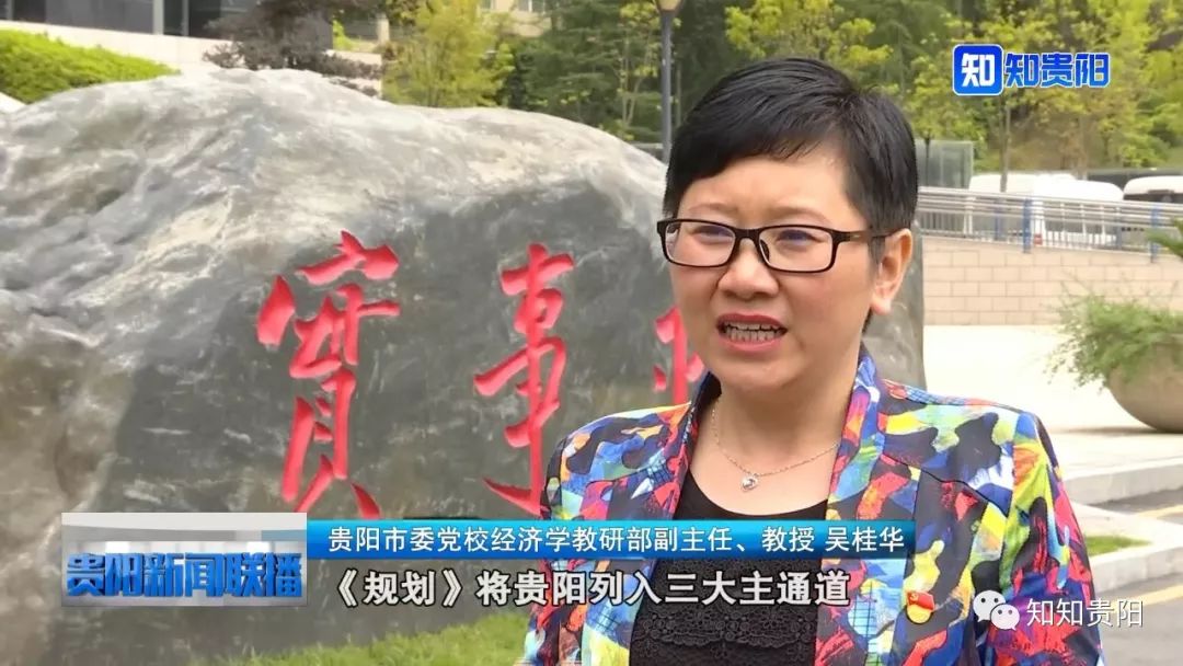 融入陆海新通道 打造开放新高地|听市委党校专家谈贵阳发展机遇