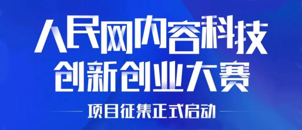 「环球网」2019人民网内容科技创新创业大赛公告