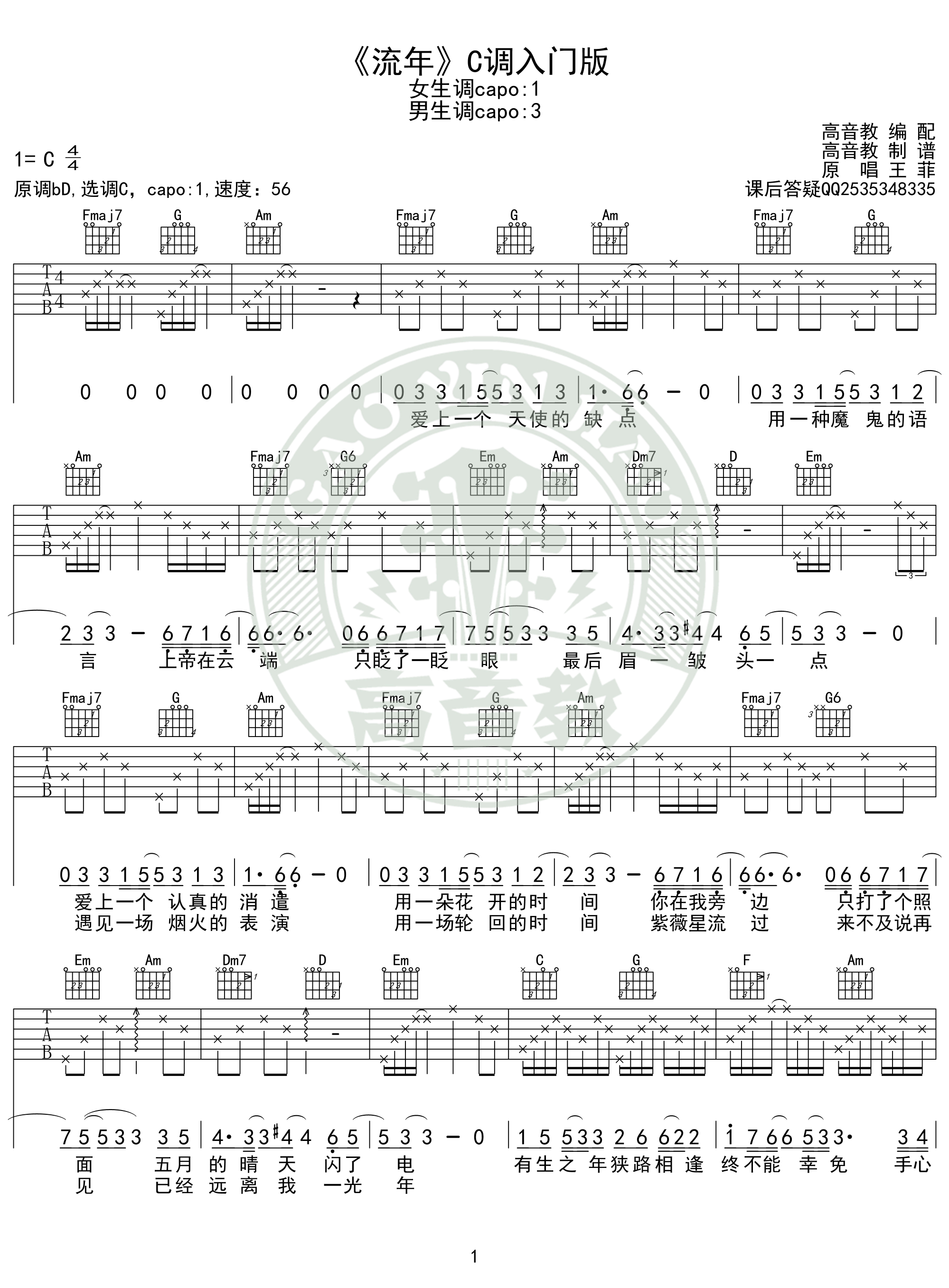 王菲《流年》吉他谱c调入门版 高音教编配 猴哥吉他教学