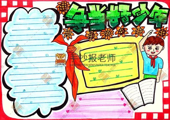 模板: 争做祖国四好少年手抄报主题模板来啦,向更好的