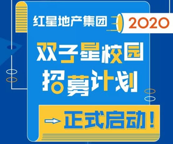 红星地产招聘_筑梦2018 与星同行 3月24日红星地产金华公司专场招聘会(4)