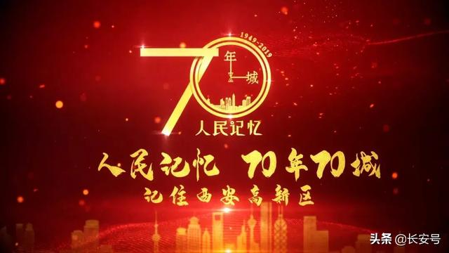 人民记忆 70年70城 213秒 央视带你记住西安高新图片 28205 640x360