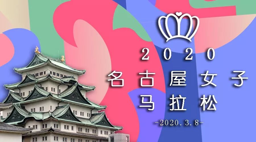 出签啦!直通2020名古屋女子马拉松,未中签小姐