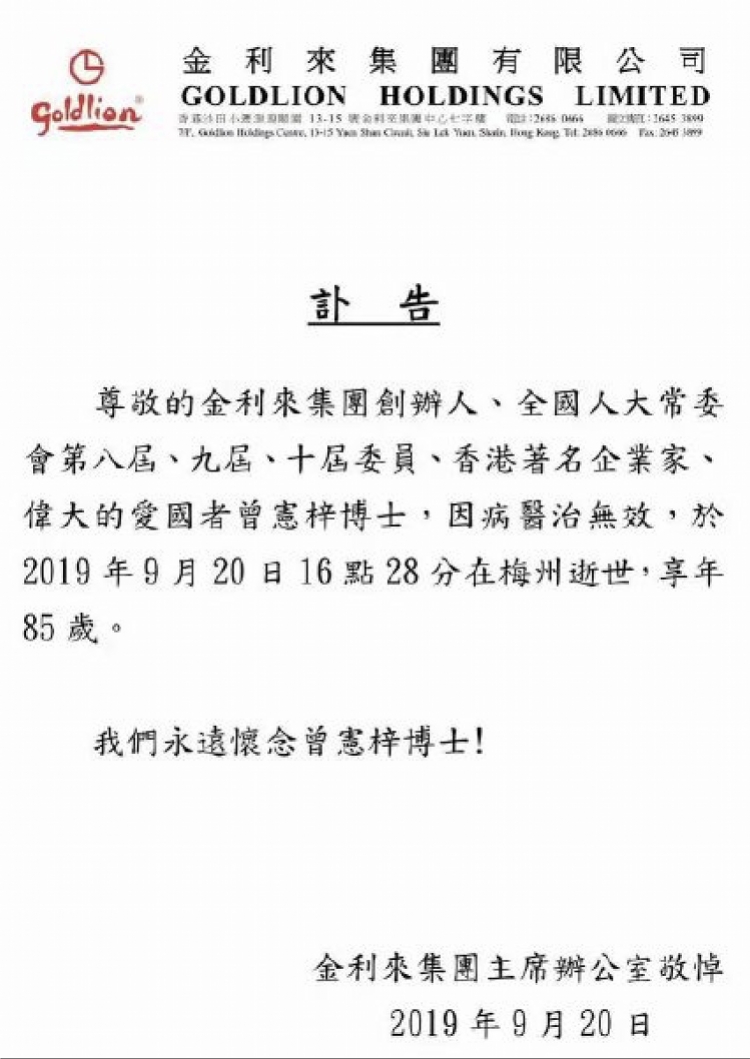 金利来创办人曾宪梓梅州去世，享年85岁！历年捐资逾1400项