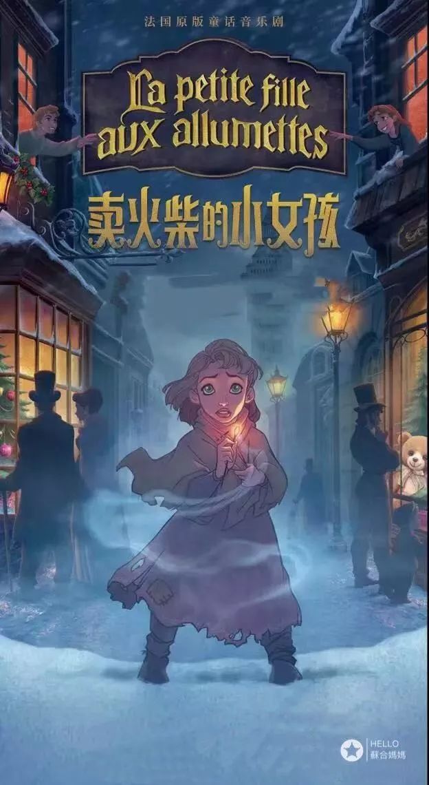 法国原版童话音乐剧《卖火柴的小女孩》巡演开售