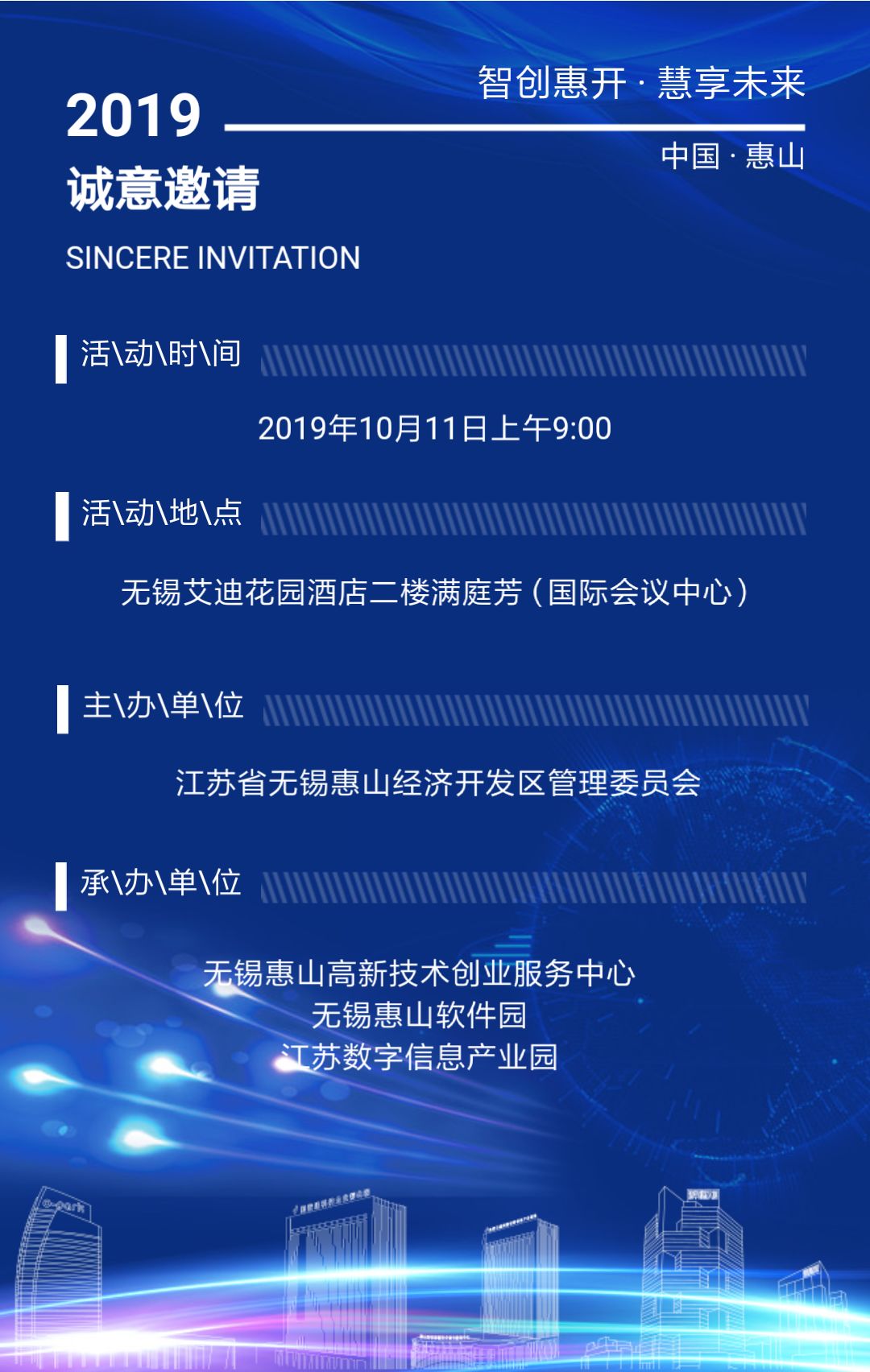 诚邀您莅临品鉴2019无锡惠山经济开发区创新创意大会