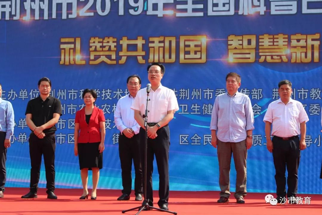 荆州市2019年全国科普日启动仪式在文星中学举行