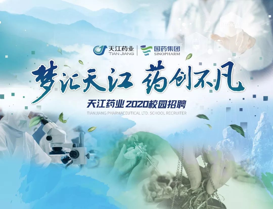 天江药业2020校园招聘启动 ▏梦汇天江 药创不凡_中药