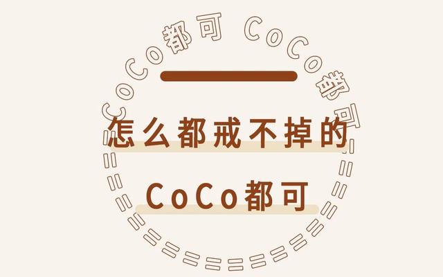 coco招聘_CoCo招聘 标题不要了, 职 要你(3)