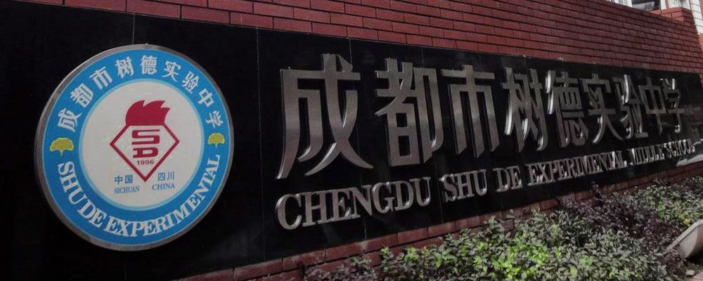 解密细数成都52所数字中学现在都怎么样了