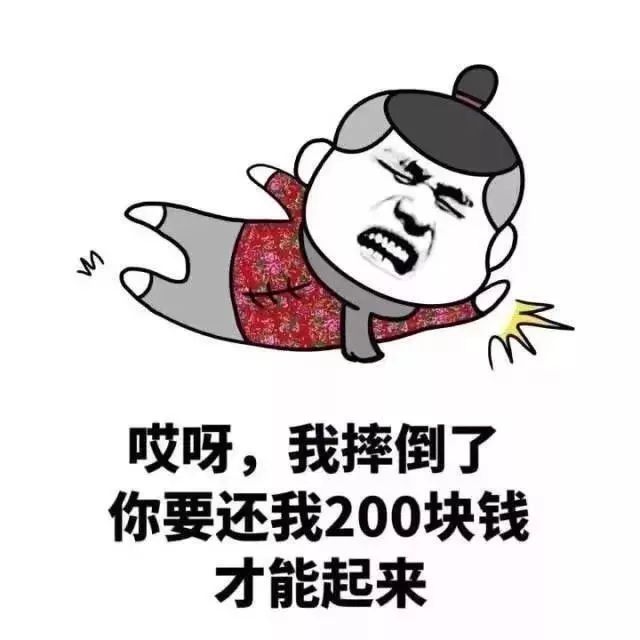 "哎呀,我摔倒了,你要还我200块钱才能起来."