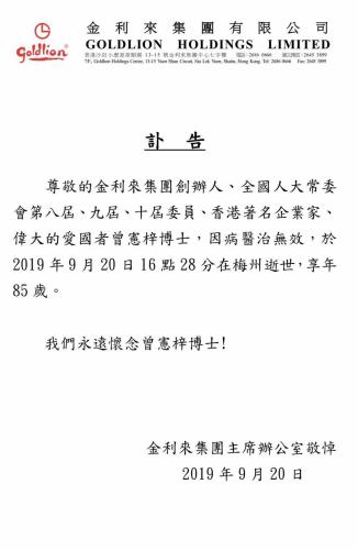 金利来创办人曾宪梓逝世 金利来集团发讣告:永远怀念