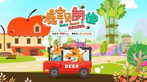 动画《鹿宝贝朗迪》被评为“中国版小猪佩奇”