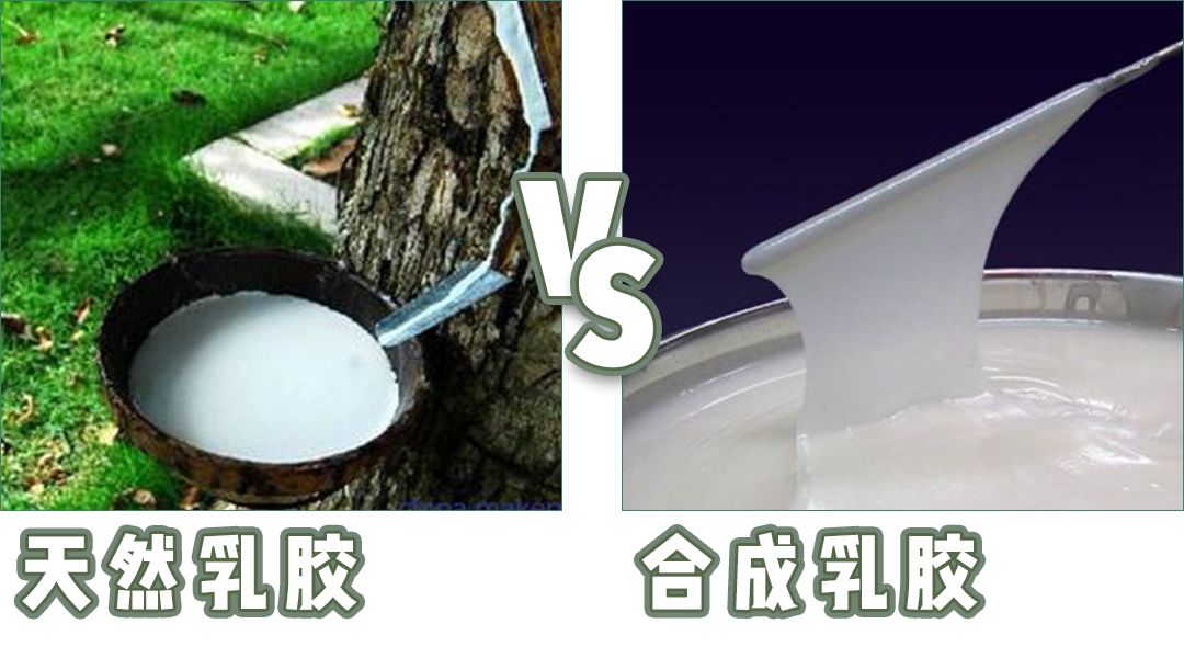 人工合成的乳胶造价极低,不仅手感粗糙,而且还伴随着 化学试剂的臭味